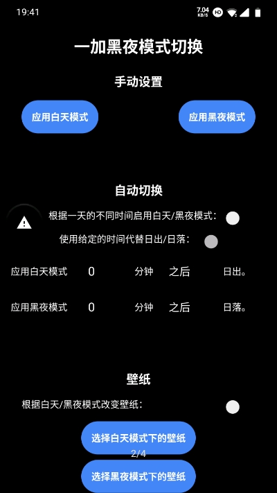 一加黑夜模式切换软件
