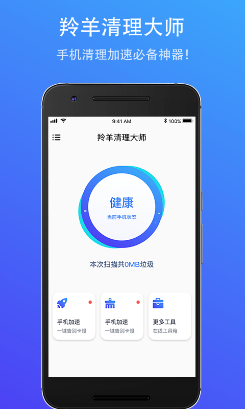 羚羊清理大师app