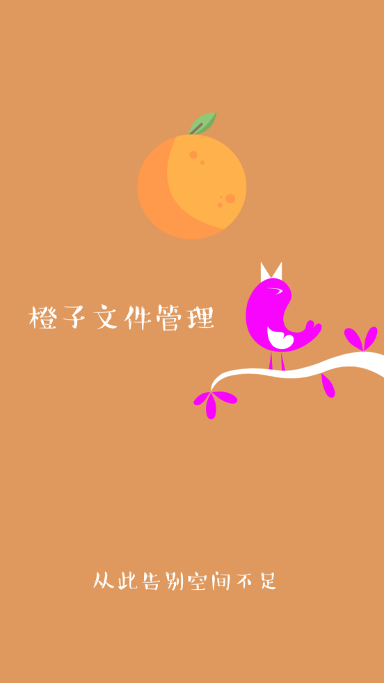 橙子文件管理app