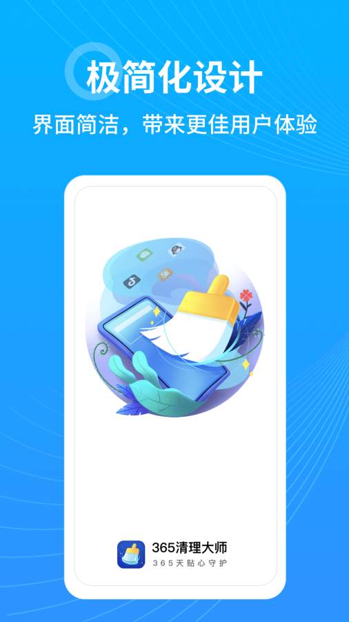 365清理大师app