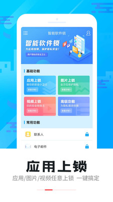 手机智能软件锁app