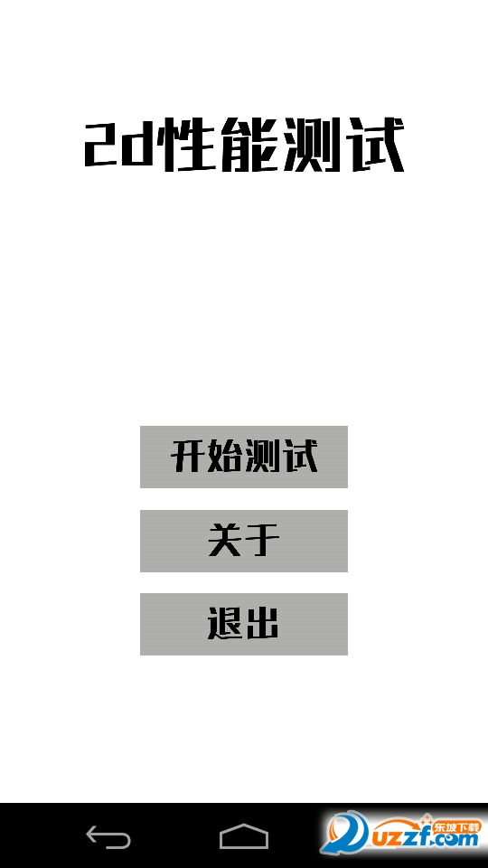 2d性能测试软件