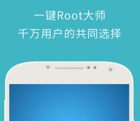 一键root大师(加强版)手机版 一键root大师(加强版)手机版