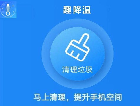 趣降温app