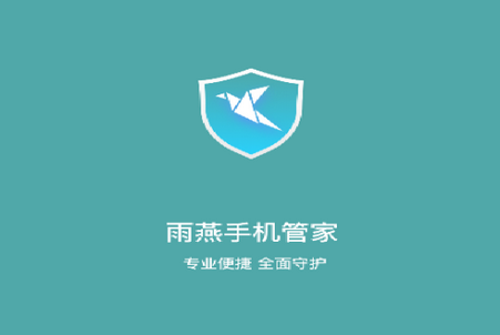 雨燕手机管家app
