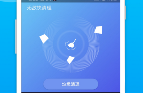 无敌快清理软件