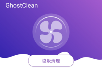 GhostClean手机清理app