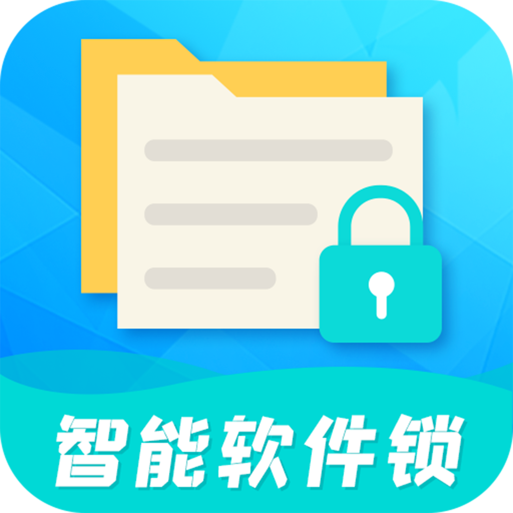 手机智能软件锁app