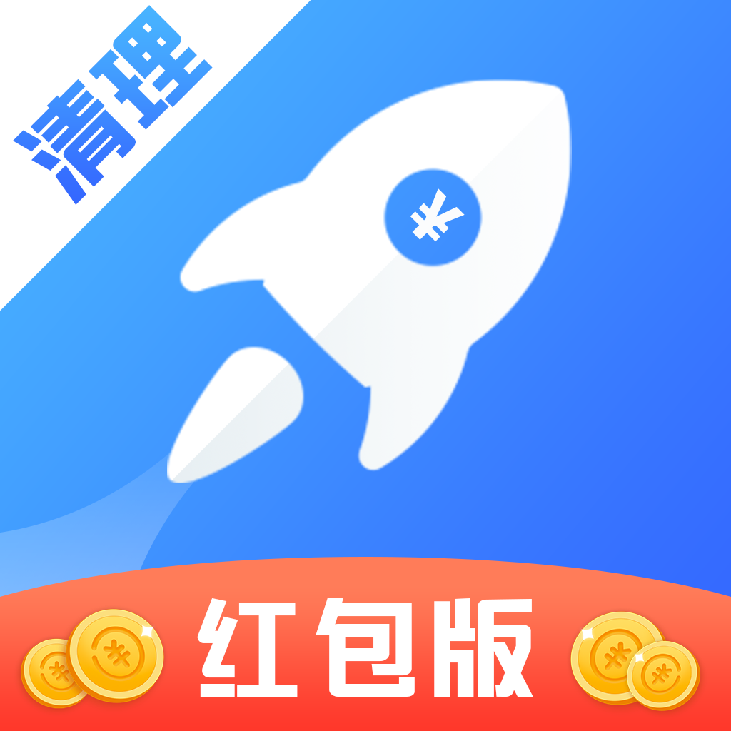 纯净清理精灵红包版