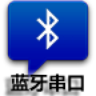 蓝牙串口调试助手(蓝牙串口通信测试工具app)