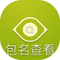 app包名查看
