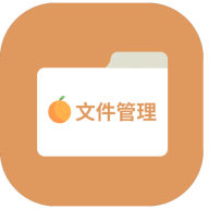 橙子文件管理app