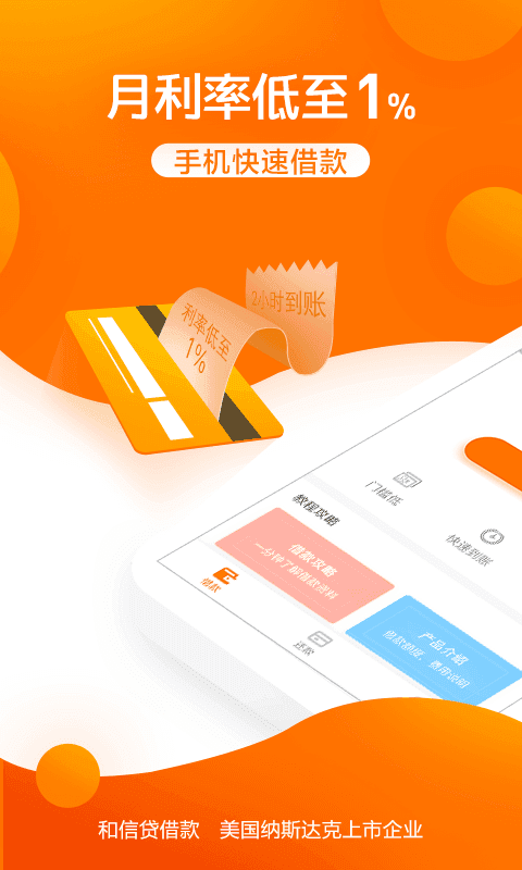 和信贷借款app