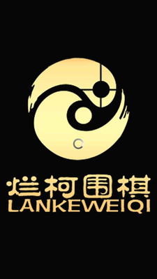 烂柯围棋app