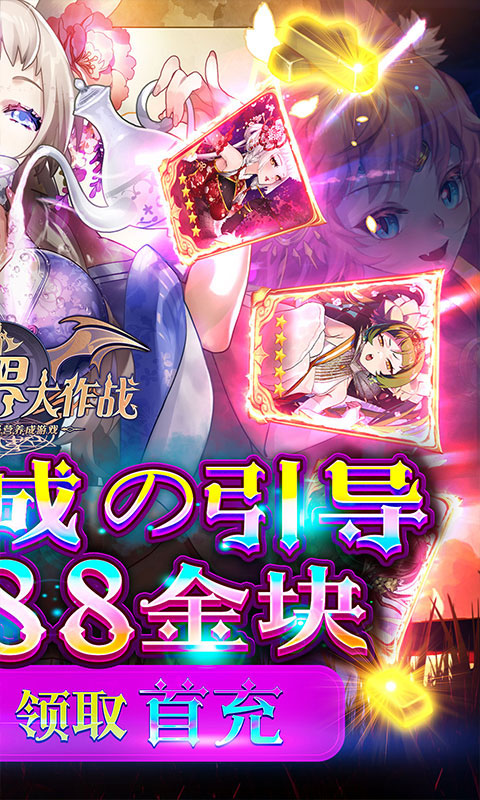 异世界大作战高额福利版