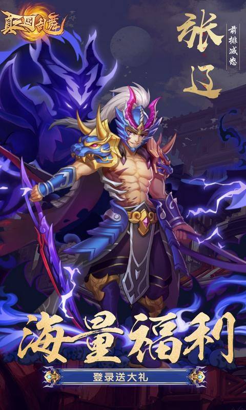 真三国乱舞送1000充值福利版