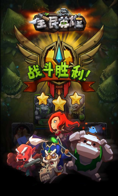 全民英雄