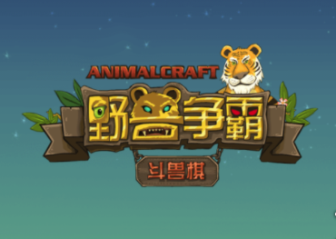 野兽争霸斗兽棋手机版