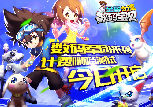 温情童年经典 《全民数码宝贝》今日开启计费删档 温情童年经典 《全民数码宝贝》今日开启计费删档