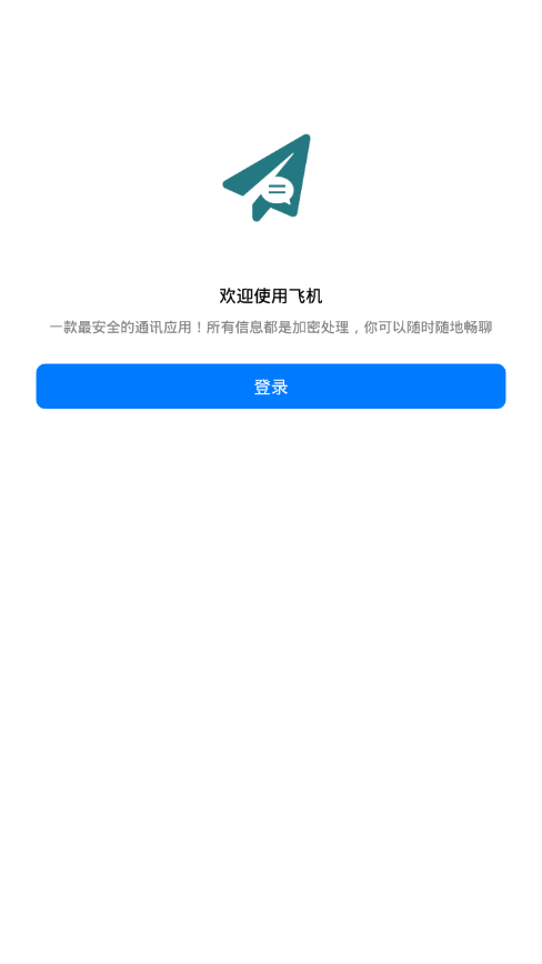飞机聊天软件中文版