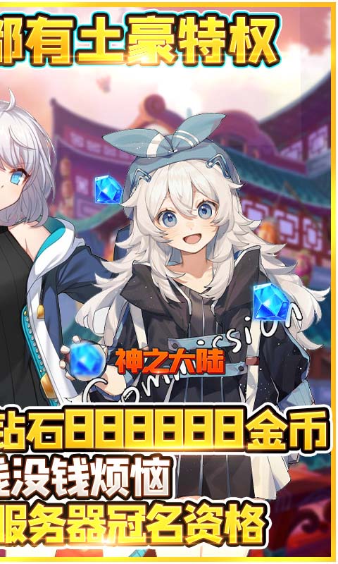 神之大陆送1000神卡连抽版