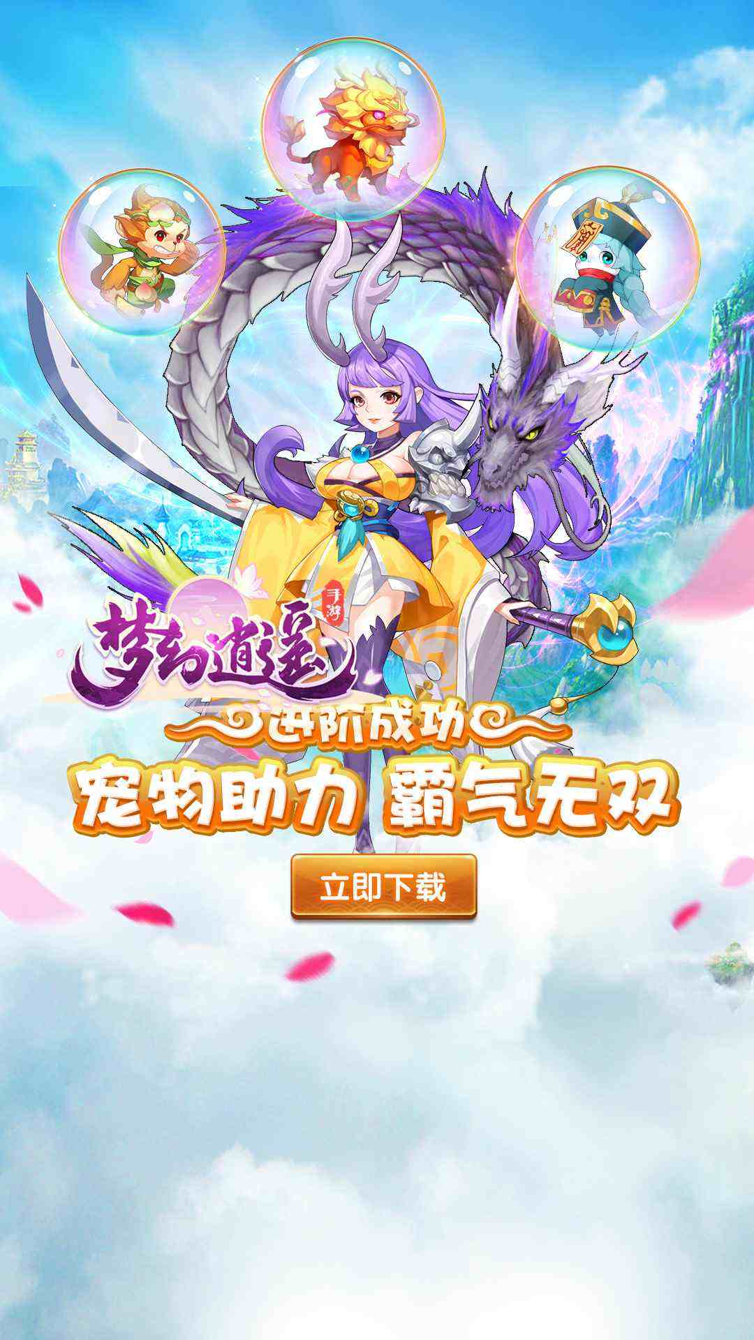 梦幻逍遥神兽手游