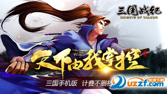 三国战纪手机特别版(三国战纪online)