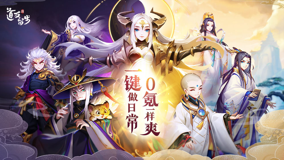 道友请留步三周年版