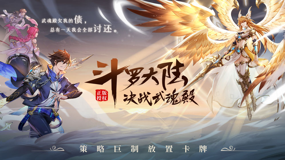 斗罗大陆武魂觉醒独家礼包版
