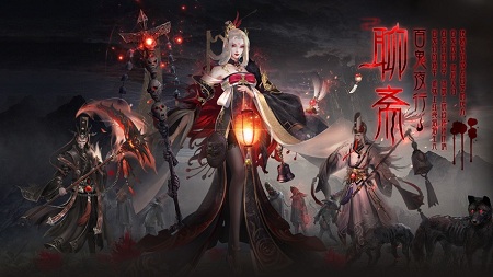 聊斋之百鬼夜行手游 聊斋之百鬼夜行手游