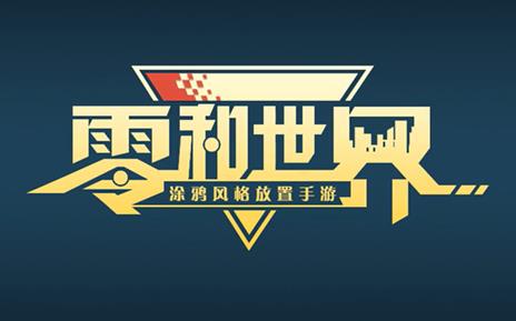 零和世界手游 零和世界手游