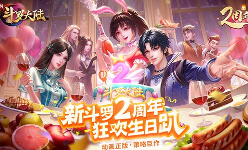 新斗罗大陆周年版 新斗罗大陆周年版