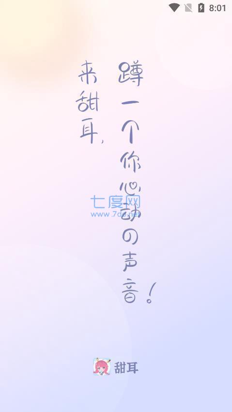 甜耳交友app