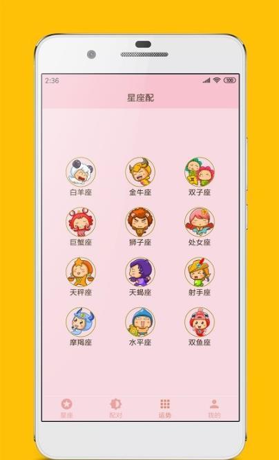 星座配