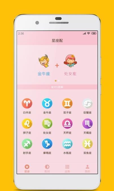 星座配