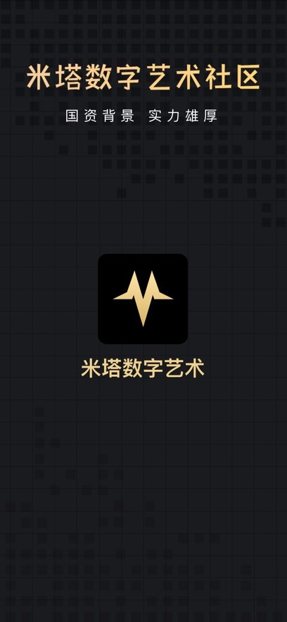 米塔数字藏品