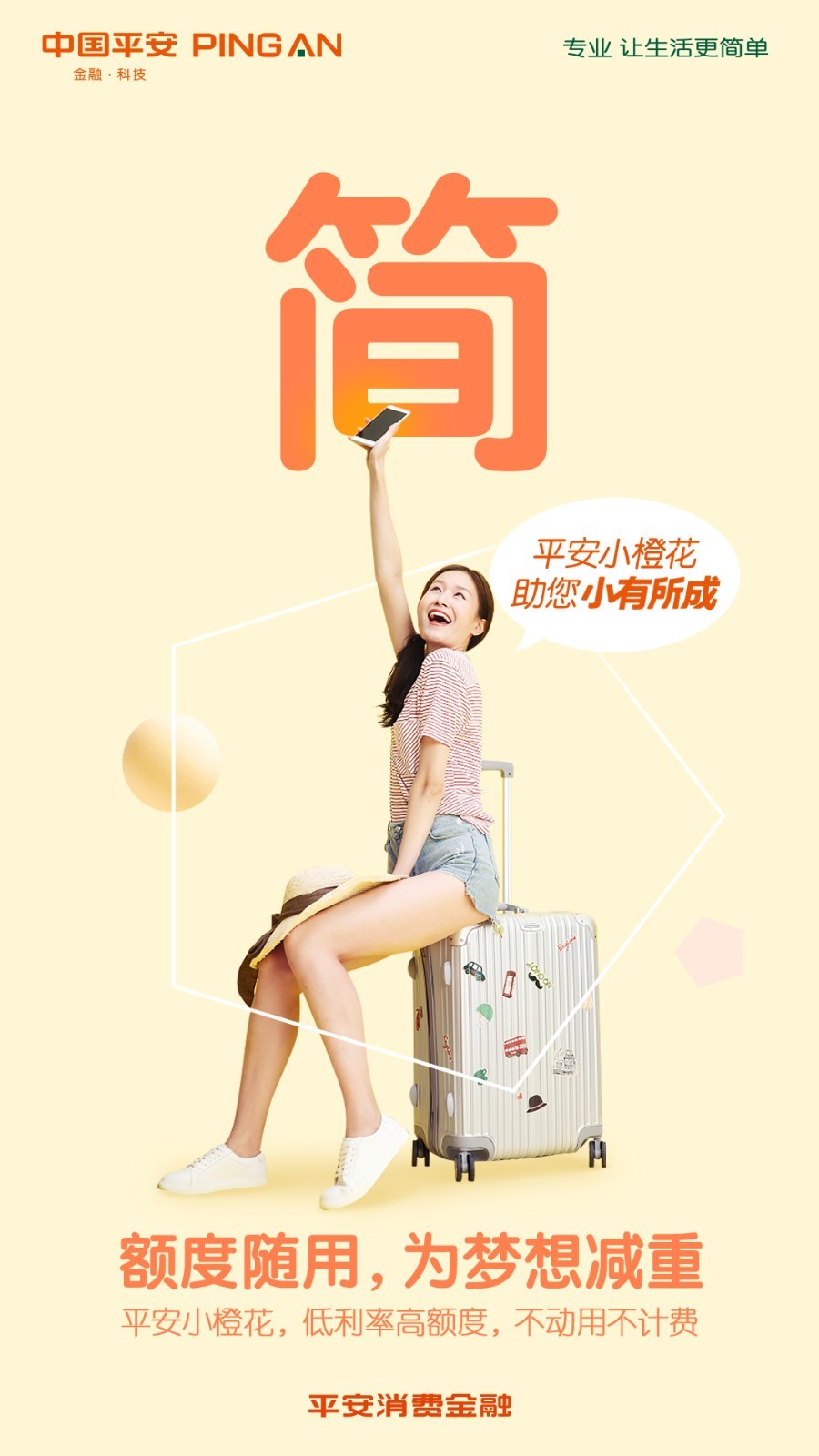 平安小橙花贷款