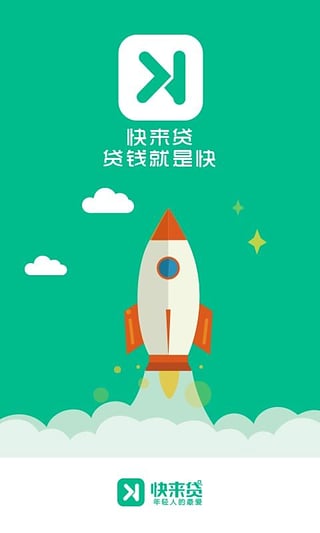 快来贷