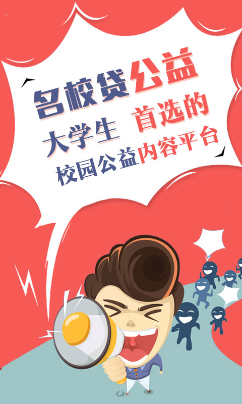 名校贷公益