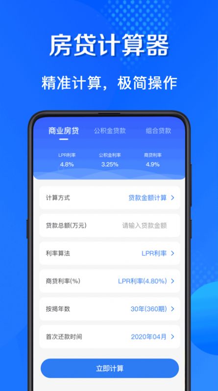 买房房贷计算器app最新版