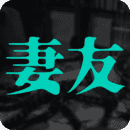 妻友app