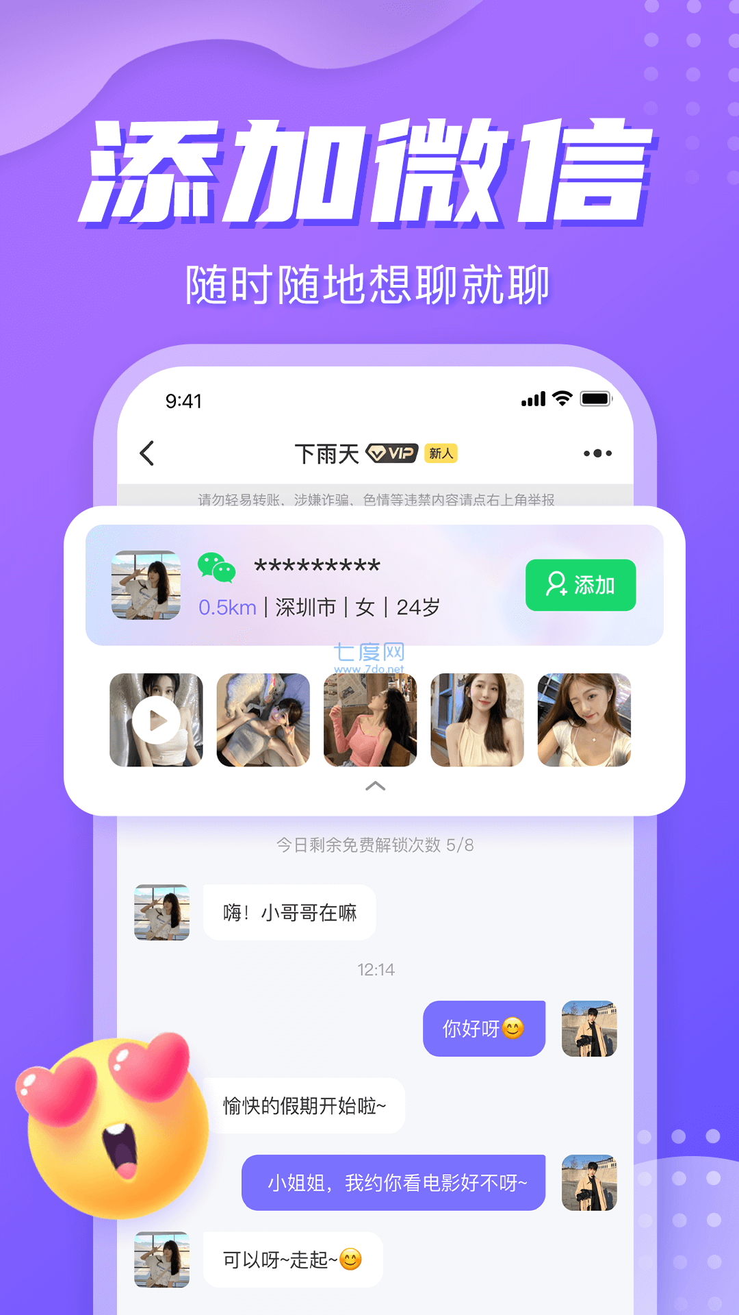 星期八交友app