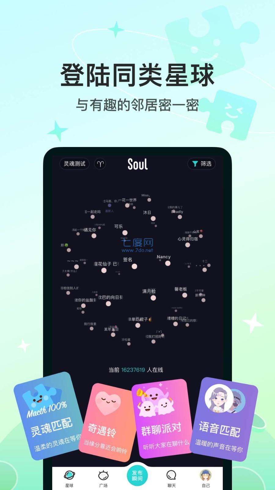 聊天软件soul