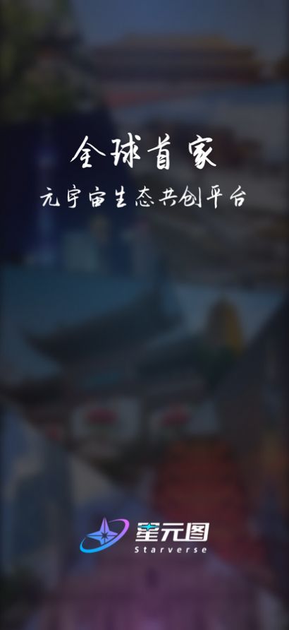 星元图数字藏品app官方版