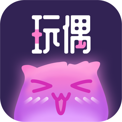 玩偶app