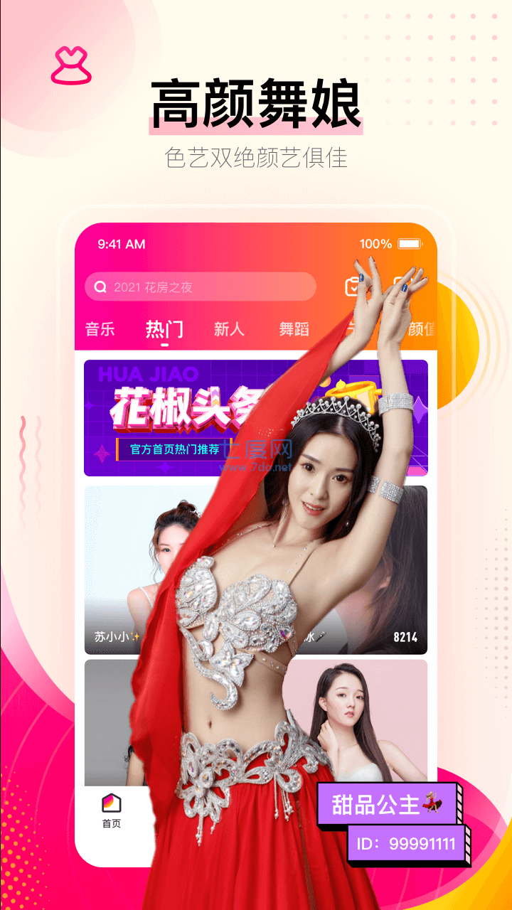 花椒app最新版