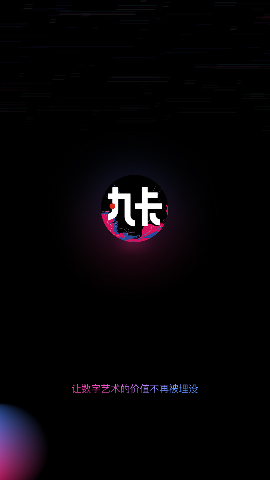 丸卡数字藏品app官网版