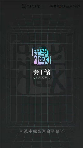 秦储数藏