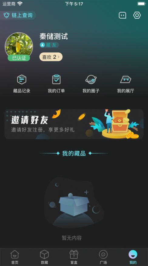秦储数字藏品交易平台app最新版本下载