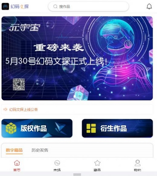 幻码文探数字藏品app最新版